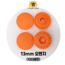 (100개입) 13mm 썬그립/플라스틱단추 (32색상) (도매몰), 오렌지(523) 13mm/100개입SET