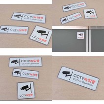 CCTV녹화중 표지판 CCTV문구 CCTV작동중 CCTV촬영중 CCTV안내문, 255x85mm