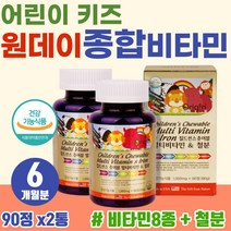 어린이 키즈 균형있는 영양소 원데이 종합 비타민 A B1 B2 C D3 E 에너지 보충제 식약처 인증 성장기 아이 씹어먹는 멀티비타민 엽산 철분 함유 고함량 하루 vitamin