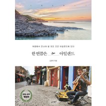 한 번쯤은 아일랜드(2018-2019):여행에서 만나야 할 모든 것은 아일랜드에 있다, 슬로래빗, 김현지