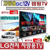 LG전자 차박 LG 32형 (DC12V) 캠핑용TV 차량용 WB580C 카라반 절전용 스마트동글 야외용, 32TV단품 (220V 전원사용)