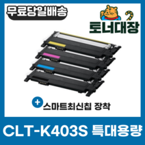 삼성 CLT-K403S 검정/파랑/빨강/노랑 SL-C403S M403S Y403S C435 C436 C485 C486 최신칩 재생 호환 토너 완제품, CLT-K403S 검정 [1500매]