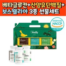 산양유프로틴 보스웰리아 베타글루칸 3종 선물세트 식약처인증 해썹 치커리분말 비타민C 표고버섯균사체 영지버섯균사체 건조효모 산화아연 셀렌 위대한V133 고단백 단백질보충
