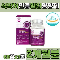 코큐텐 코엔자임 Q10 비타민 A B1 B2 B6 C E 셀렌 항산화 혈압 감소 낮추기 정상혈압 코앤자임 큐텐 코큐10 COQ10 코엔자임큐 70대 80대 캡슐 정 알약