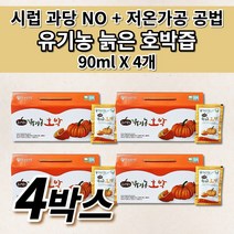 국산 국내산 100% 유기농 늙은 호박즙 호박 엑기스 액기스 저온 가공 공법 착즙 추출물 임산부 산후 출산 전 후 산모 좋은 음식 즙 건강 간식 음료 차 호박즙 90ml 30포, 4개