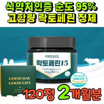 100% 우유추출 순수 락토페린 비타민c 단백질 보충제 식약처 인증 락토패린 자몽 오렌지 농축물 함유 식약청 인정 라토페린 라토린 정 정제형 면역글로불린 순도높은 고농축 2개월