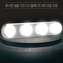 무선 LED 메이크업 화장대 조명 손쉬운 탈부착 화장대 거울 조명등, LED 메이크업조명