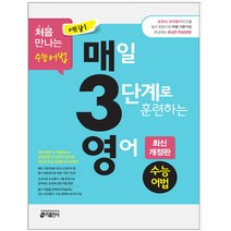 키출판사 예비 매3영 수능어법 - 매일 3단계로 훈련하는 영어 수능어법(기초)