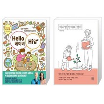 Hello 베이비 Hi 맘 2 + 미니멀 엄마표 영어 (마스크제공)