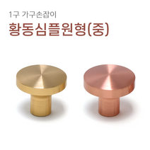1구 가구손잡이 A045 싱크대 신발장 서랍장 붙박이장 장식장 장농 손잡이, 황동심플원형(중) [골드]