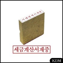 KDM 그린 도장제작 세금계산서재중 스템프 나무고무인 도장만드는곳 도장 우드스탬프