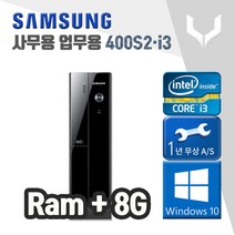 사무용 중고 컴퓨터 / 삼성 400S i3-3220 / 8G+윈도우10 / 데스크탑 PC 본체