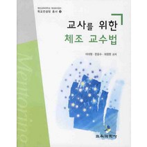 교사를 위한 체조 교수법, 교육과학사, 이대형,한윤수,최정현 공저