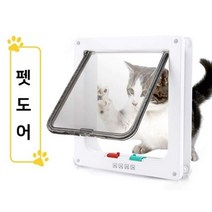 애완동물 출입도어 출입문 안전문 고양이문 강아지문 고양이출입문 펫도어 캣도어 반려동물 출입도어 애견문 개구멍