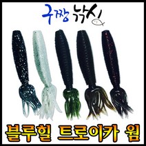 구짱낚시 블루힐 트로이카 10cm(4인치)/호그웜-더블링거-쉐드웜-새드웜-배스루어낚시-소프트베이트-프리리그, 005, 트로이카 10cm(4인치)