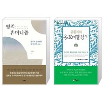 유니오니아시아 영적 휴머니즘 + 윤홍식의 용호비결 강의, [단일상품], [단일상품], [단일상품]
