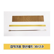 열선세트 S2 접착기용 열선 테프론천 테이프 실링기 세트 테프론천세트