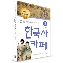 장콩 선생님과 함께 묻고 답하는 한국사 카페 2:고려 시대부터 조선 후기까지, 북멘토, 장용준 글/서은경 그림