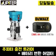 주피터 충전 트리머+(디월트)배터리 변환 어댑터 세트 베어툴 JRT-18P 목공 목재 공방 조각 밧데리 어답터