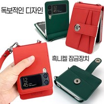갤럭시Z플립카드수납잠금장치케이스