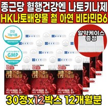 식약처 식약청 인증 인정 나토키나제 나토키나아제 hk 나토 배양물 나또 낫또 키나제 키나아제 피브린용해효소 50대 60대 중년 남성 여성 남자 여자 영양제, 30정 X 12박스 (12개월분)