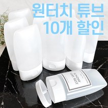 화장품공병 튜브 10개(원터치캡), 80ml10개
