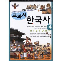 사건과 연표로 보는 만화 교과서 한국사 4: 조선 사회의 변동부터 대한 제국, 미래엔아이세움, 교과서 한국사 시리즈