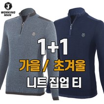 워킹맨 아울렛 1 1 가을 초겨울 남성 베이직 니트 집옵 티셔츠 아웃도어 골프웨어 일상복 A210