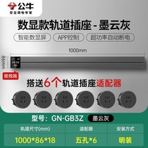 무선레일 레일콘센트 3구 8구 가정용 벽걸이 어댑터 슬라이딩 이동식 멀티탭 한국형 220v, 회색디스플레이1000mm트랙+콘센트6개