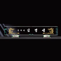 크리스탈명패 대표이사 교장교감 공인중개사 변호사 세무사 명패제작 교회명패[0017058]