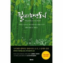 필환경 도시 오염된도시에서 도바이오필리아를 실현할수있다, 상품명