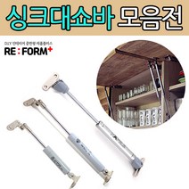 리폼플러스 싱크대쇼바 헤펠레쇼바, 헤펠레쇼바 10kg 대