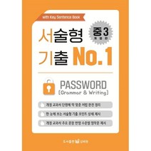 중3 영어 서술형 기출 No 1 Password(패스워드)(2023), 도서출판No.1