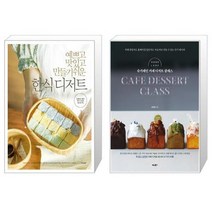 예쁘고 맛있고 만들기 쉬운 한식 디저트 + 슈가레인 카페 디저트 클래스 [세트상품]