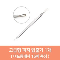 피지 압출기 피지제거기 1종 4종세트 블랙헤드 턱 좁쌀 트러블, 피지압출기1개[고급형] 여드름패치15매