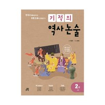 기적의 역사 논술 2권, 기적의 역사 논술 2권-고려