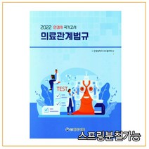 (대학서림) 2022 안경사 국가고시 의료관계법규 7판, 분철안함