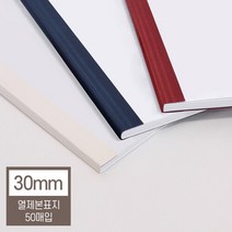 [현대오피스] 열표지 열제본표지 30mm(300매이내제본), 1개