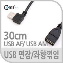 USB 2.0 케이블(Short/연장형) 30cm/꺾임(꺽임) 좌향 90도 NA718