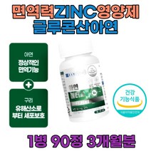 글루콘산 아연 30 구리 남성 남자 면역 영양제 보충제 유해산소 세포보호 중년여성 60대 면역력 플러스 하루권장량 많은음식 아연의효능 건강기능식품 쌀마그네슘 이산화규소 첨가물 없는 미국 프리미엄 글루콘산동 철운반 식약처 인증 미국 글루콘산아연