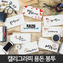 병문안봉투 답례 결혼축하 감사 인사 현금 용돈 돌잔치 봉투, 7.저밖에없지요