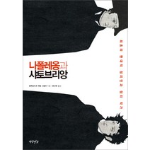 나폴레옹과 샤토브리앙:최초의 현대적 정치인과 정치 작가, 연암서가