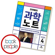 천재들의 과학노트 4, 단품, 단품