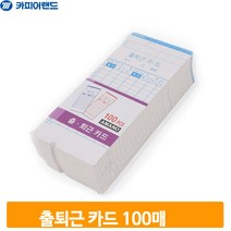 출퇴근 기록 카드 100매 근태 관리 사무실 오피스 기록지 타임 체크 종이