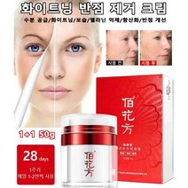 화이트닝 반점 제거 크림 기미 주근깨 반점제거연고 50g 수분 공급/화이트닝/보습/멜라닌 억제/항산화/반점 개선, 50g*4