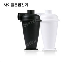 싸이클론집진기 공업용 진공 엔코더 플라스틱 분리기, 04.흰색집진기+물통+2m진공관+어댑터