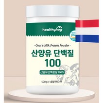 헬씨허그 산양유 단백질 100 대용량 산양유단백분말 100% 네덜란드산 500g, 2개