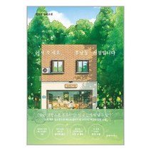 어서 오세요 휴남동 서점입니다 (여름 에디션) / 클레이하우스