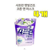 댕이몰 LG생활[샤프란] 햇빛건조리필2리터 섬유유연제 보라색깔(코튼앤머스크향) 좋은향기, 4개