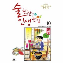 술한잔 인생 한입 10, 상품명